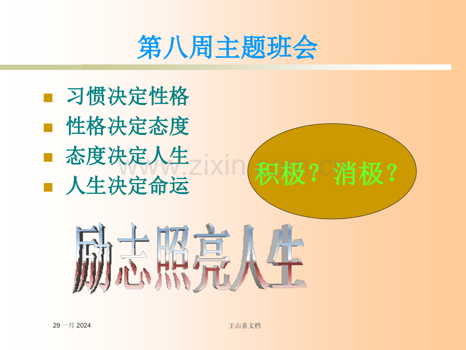 八周主题班会积极心态应用PPT课件.ppt_第1页