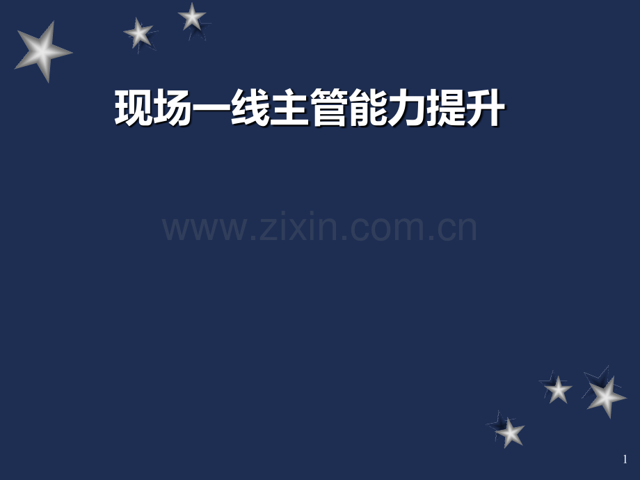 百思瑞-现场一线主管能力提升PPT课件.ppt_第1页