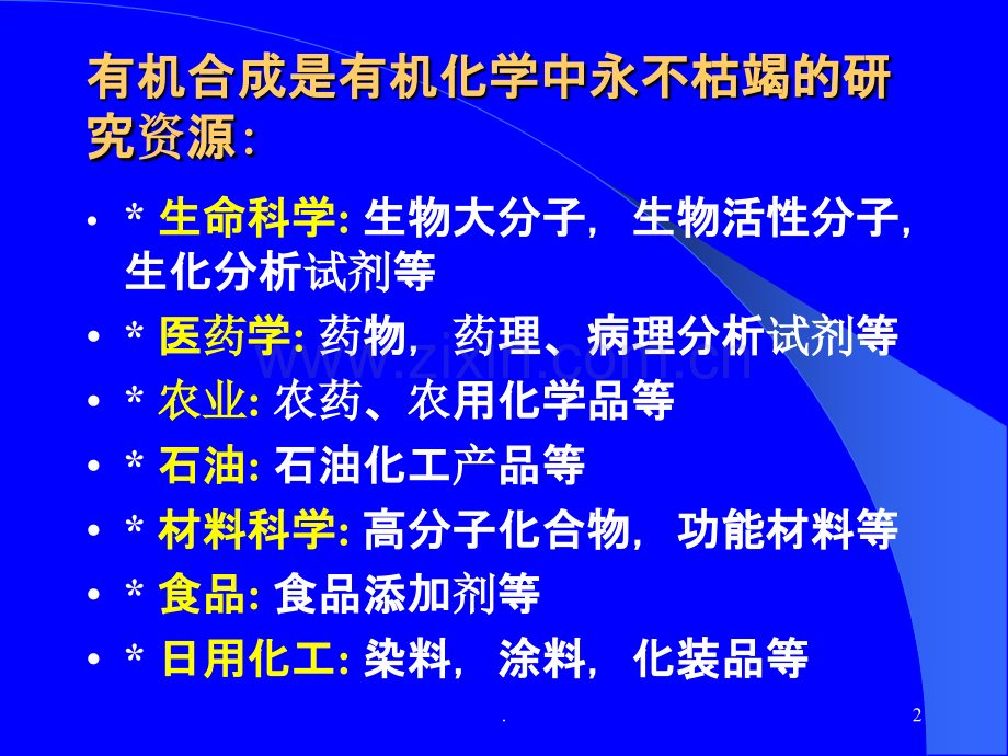 有机合成方法研究进展PPT课件.ppt_第2页