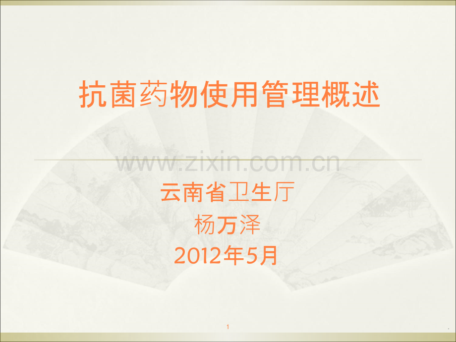 医院抗菌药物使用管理概述.ppt_第1页