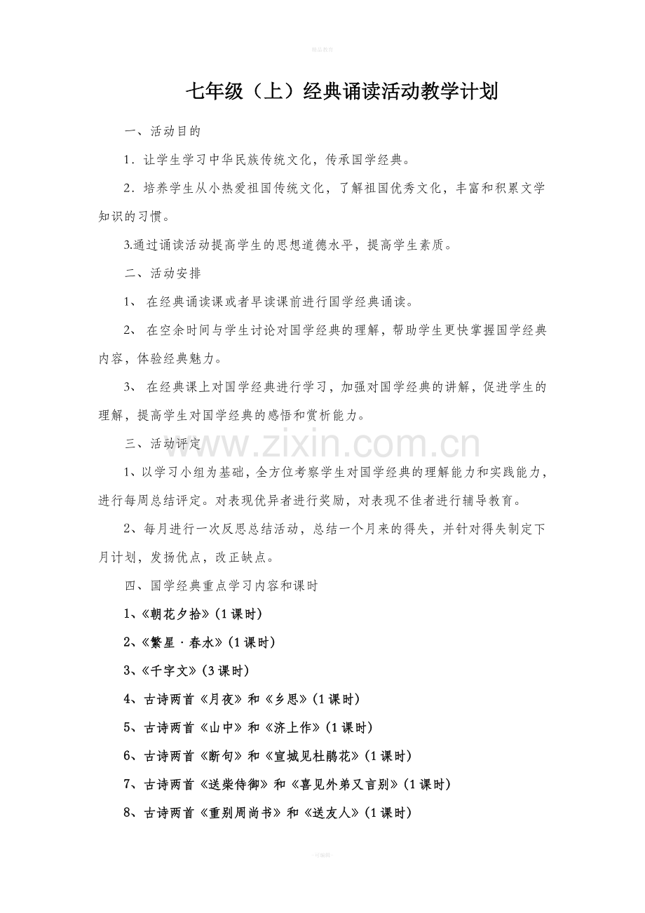 七年级经典诵读教案.doc_第1页