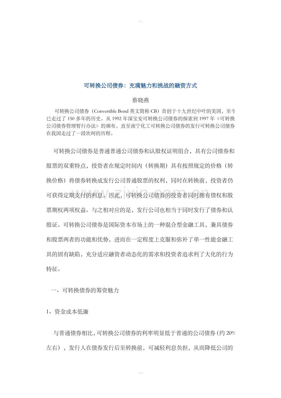 可转换公司债券：充满魅力和挑战的融资方式.doc_第1页