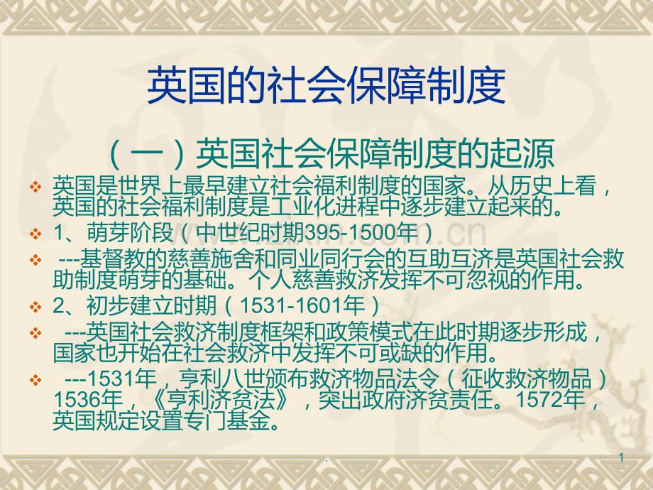 英国福利制度发展史分析PPT课件.ppt_第1页