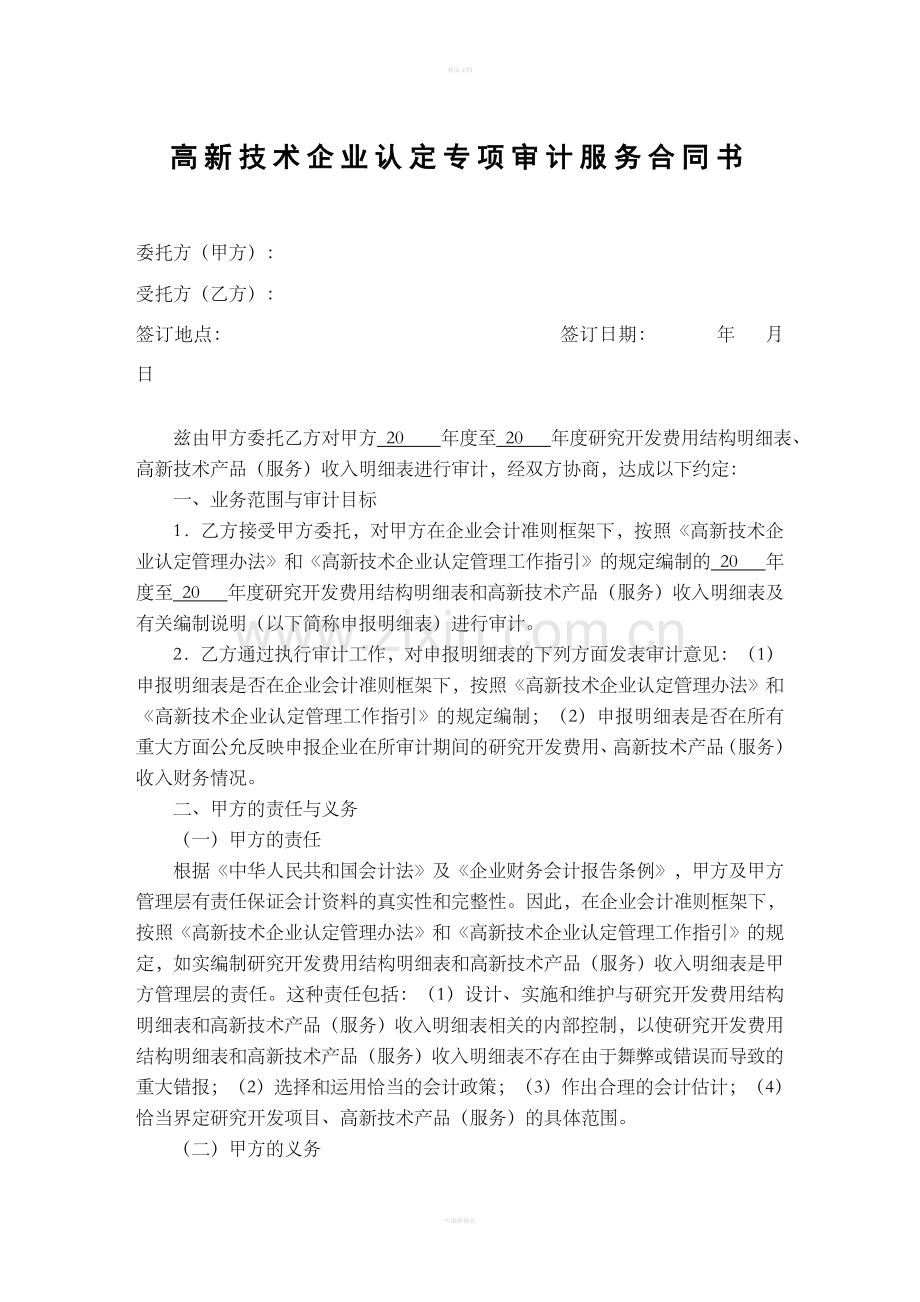 高新技术企业认定专项审计服务合同书.doc_第1页