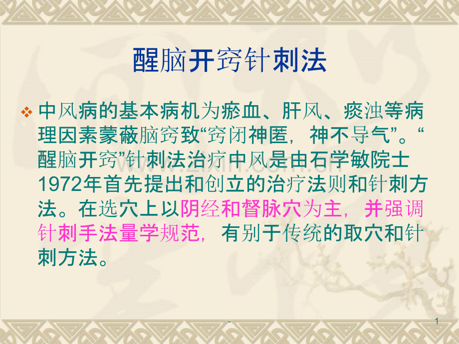 醒脑开窍针刺法治疗中风PPT课件.ppt_第1页