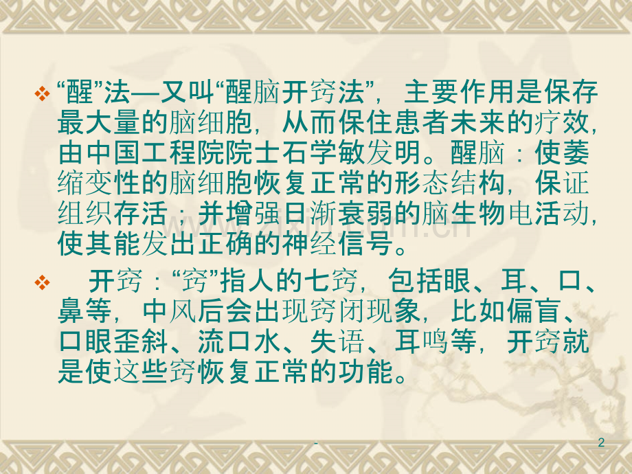 醒脑开窍针刺法治疗中风PPT课件.ppt_第2页