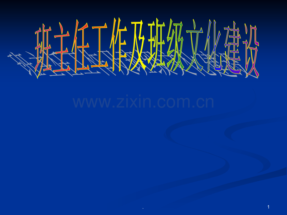 班级文化建设座PPT课件.ppt_第1页