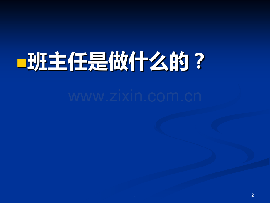 班级文化建设座PPT课件.ppt_第2页