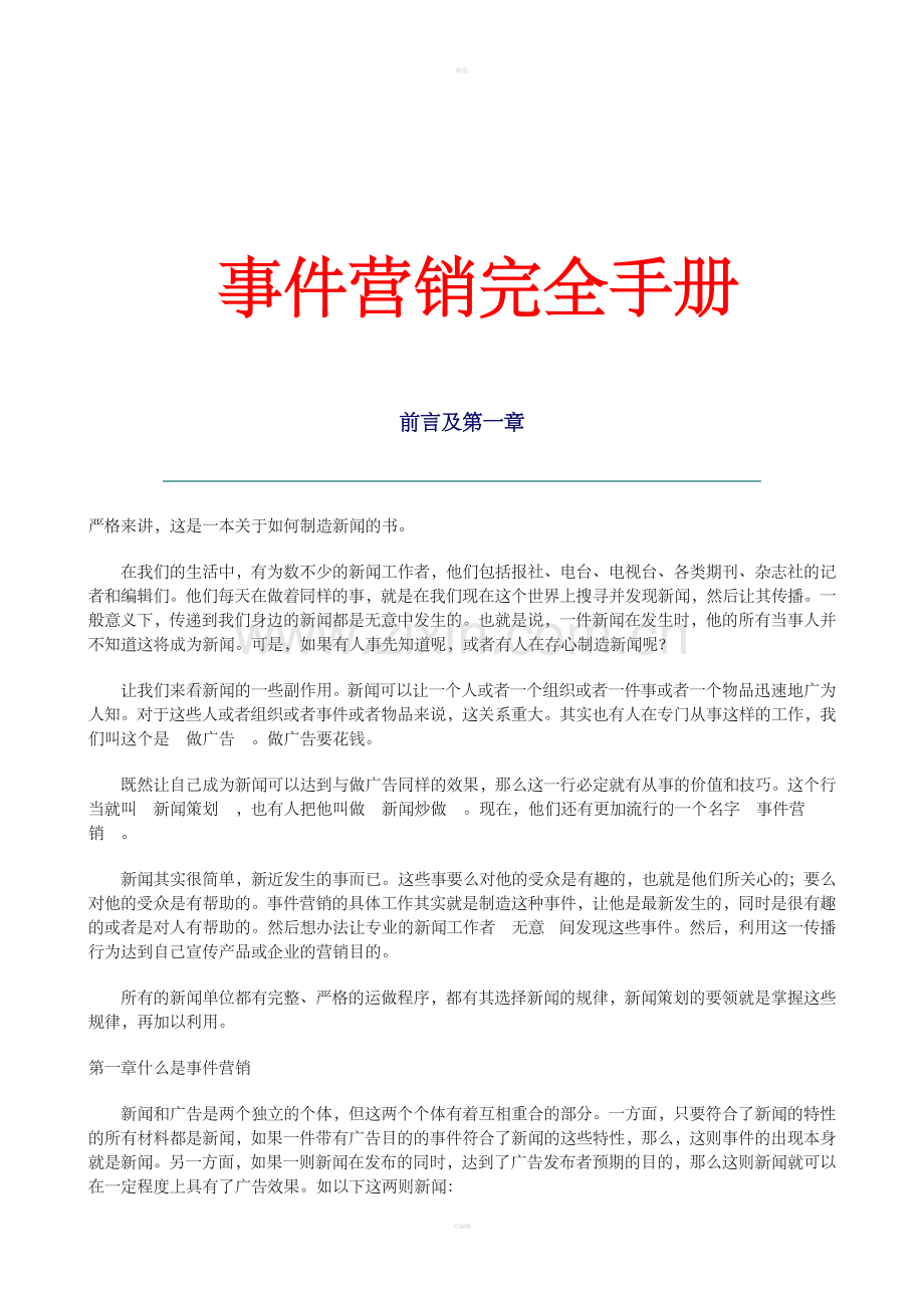 事件营销完全操作手册.doc_第1页