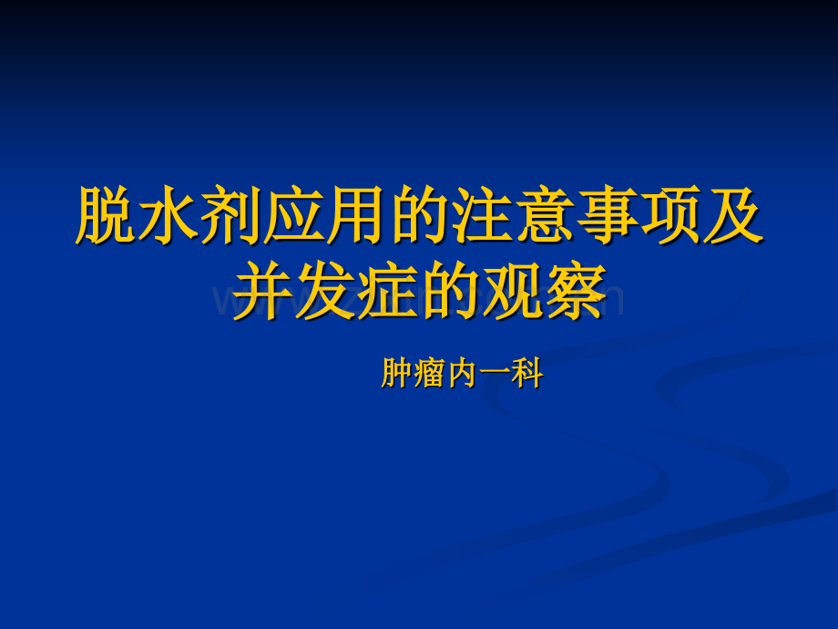 脱水剂应用注意事项PPT课件.ppt_第1页