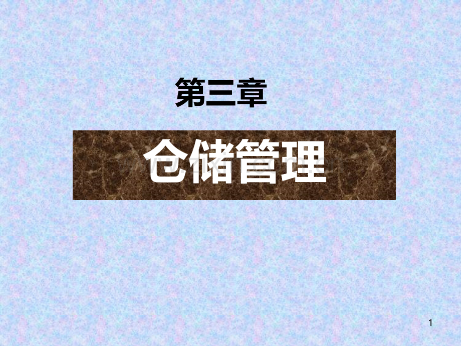 第三章仓储管理-PPT课件.ppt_第1页