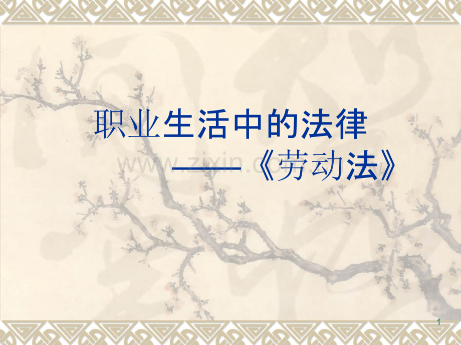 职业生活中的法律——劳动法-PPT课件.ppt_第1页