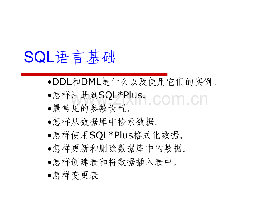SQL语言基础.ppt_第1页