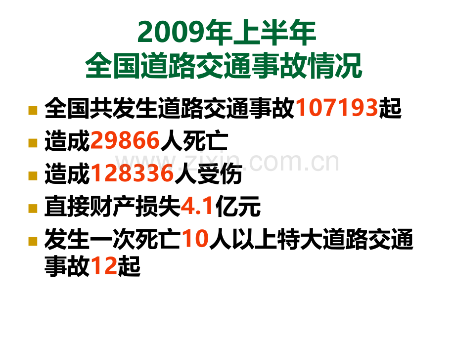 安全驾驶读本(简版)PPT课件.ppt_第2页