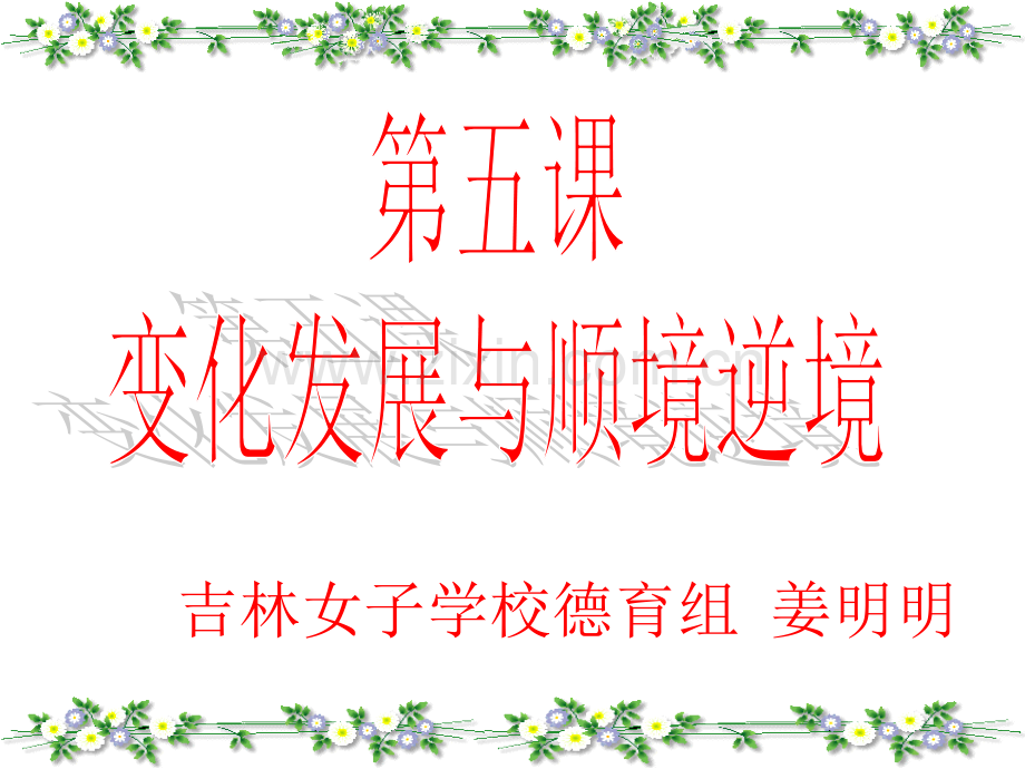 《发展变化与顺境逆境》课件.ppt_第1页