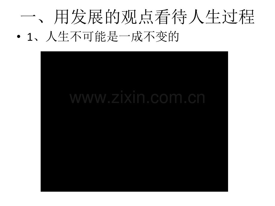 《发展变化与顺境逆境》课件.ppt_第2页