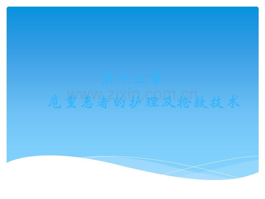 第章病情观察和危重症ppt课件.ppt_第1页