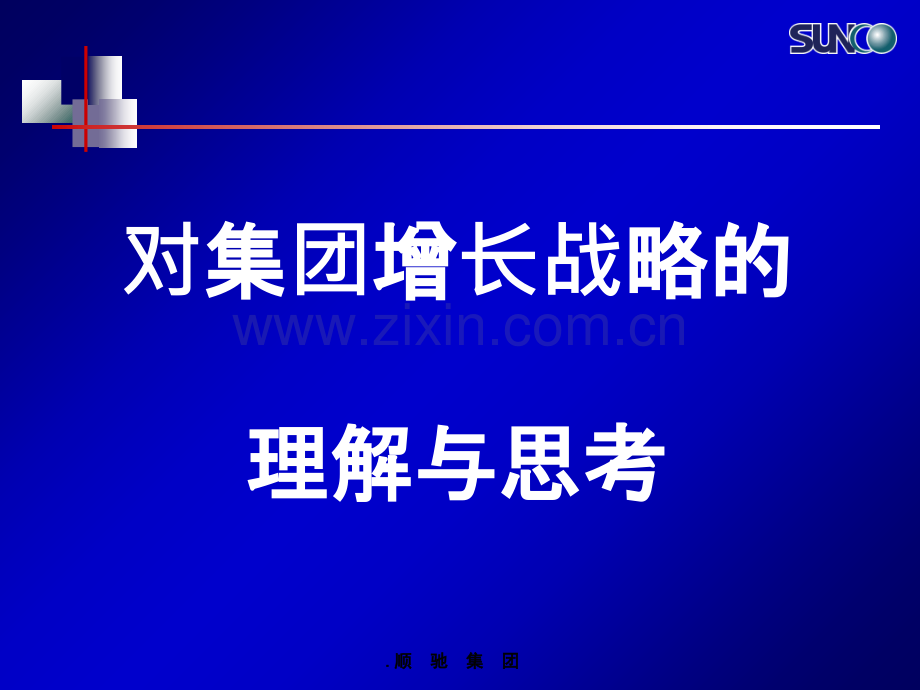 对集团增长战略的理解与思考PPT课件.ppt_第1页