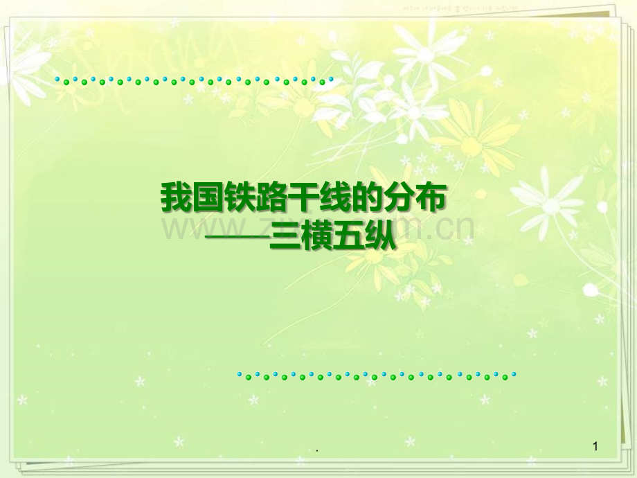 我国铁路干线分布——三横五纵PPT课件.ppt_第1页