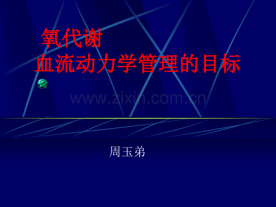 氧代谢是血流动力学管理的目标.ppt_第1页