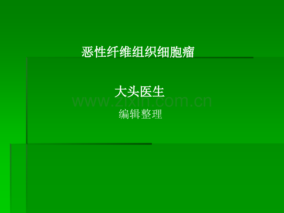 恶性纤维组织细胞瘤-(2)ppt课件.ppt_第1页