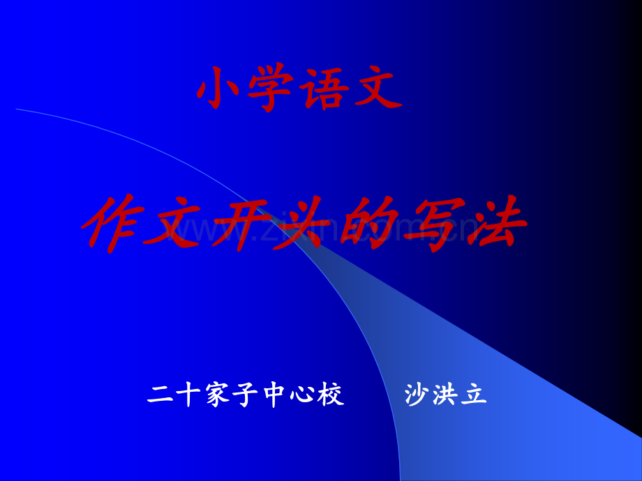 小学作文教学微课ppt.ppt_第1页