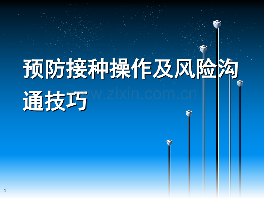 预防接种服务介绍及风险沟通技巧.pptx_第1页