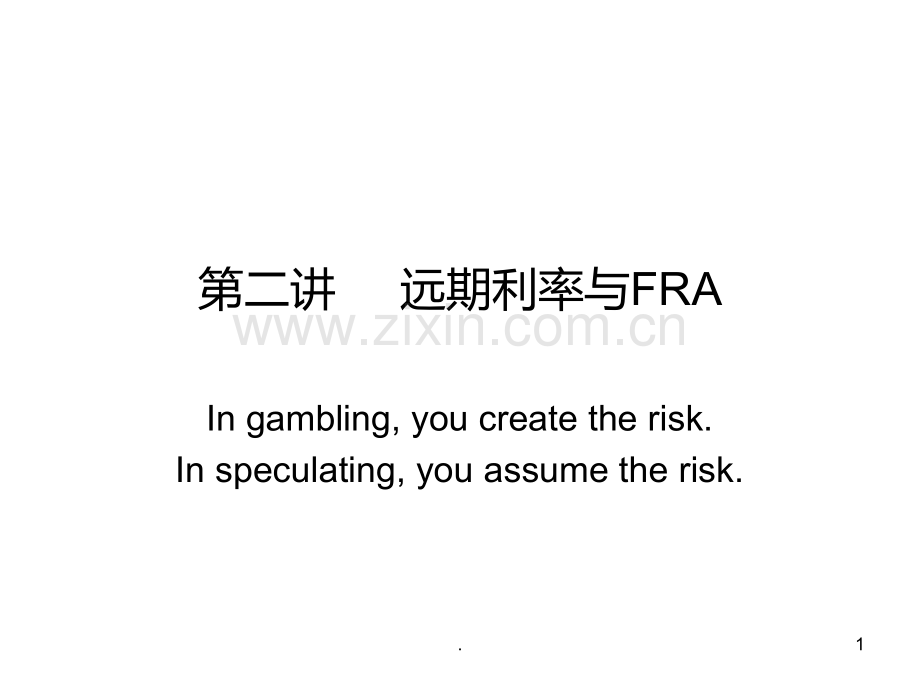 二--远期利率与FRAPPT课件.ppt_第1页