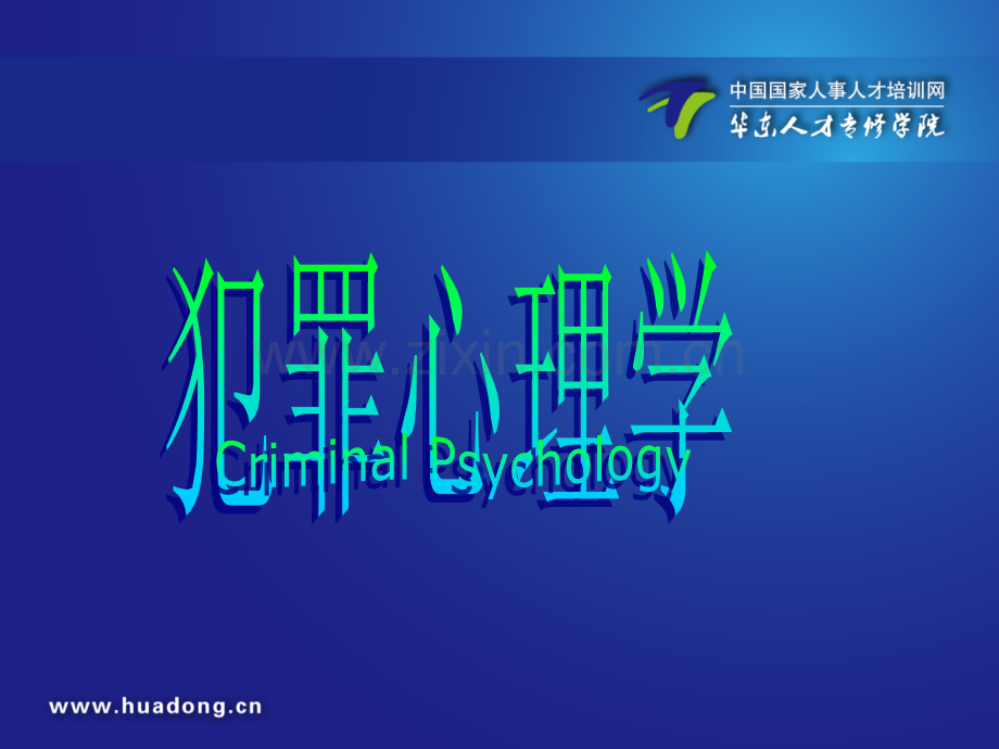 犯罪心理学课件ppt课件.ppt_第1页