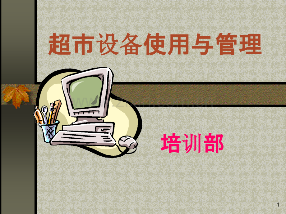 超市设备使用与管理PPT课件.ppt_第1页