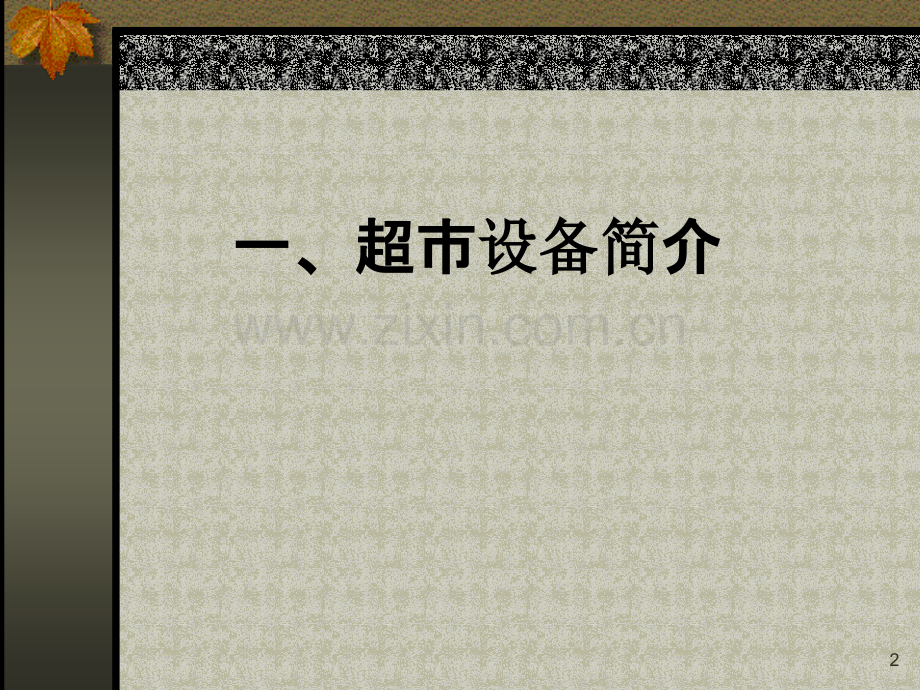 超市设备使用与管理PPT课件.ppt_第2页