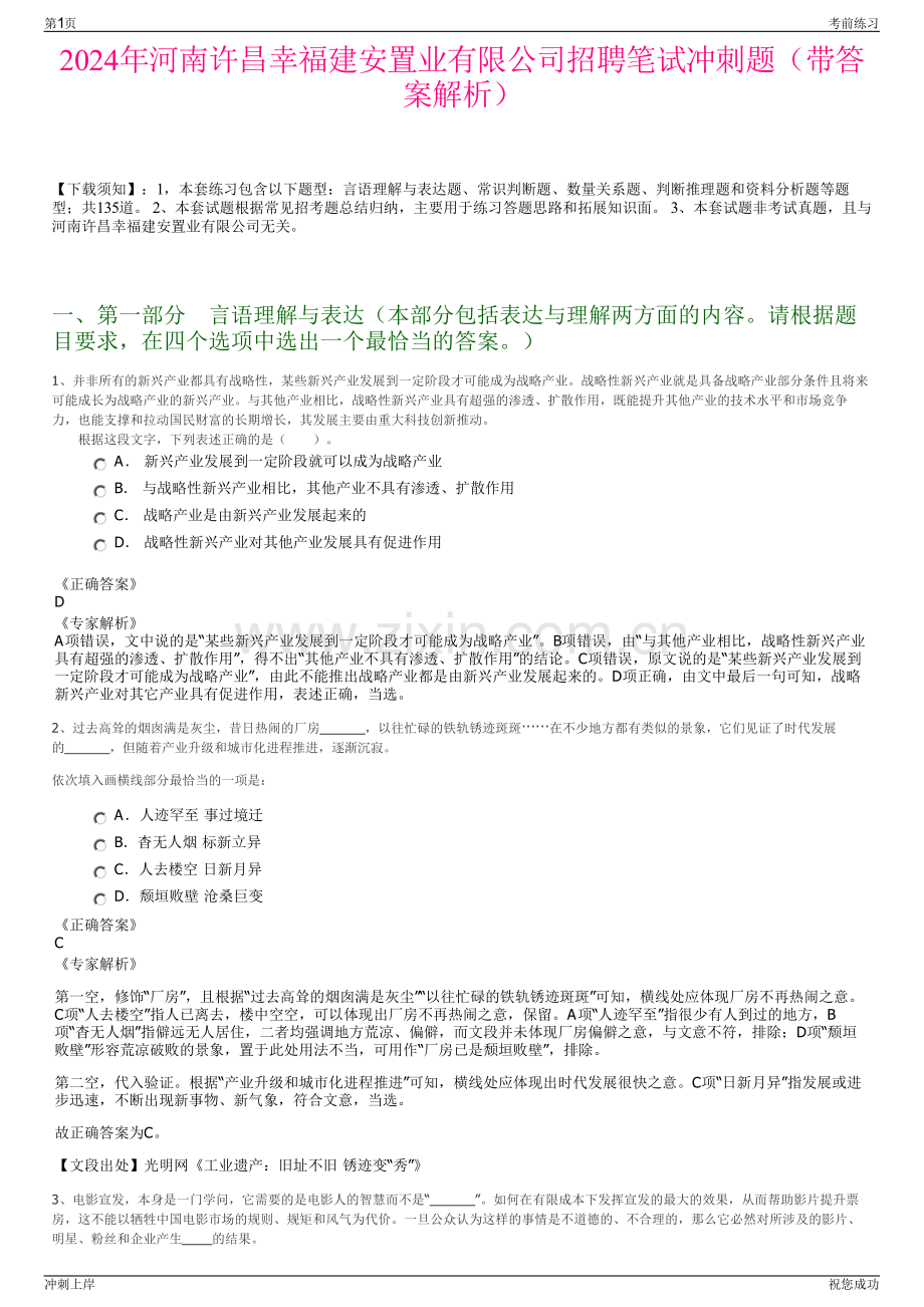 2024年河南许昌幸福建安置业有限公司招聘笔试冲刺题（带答案解析）.pdf_第1页