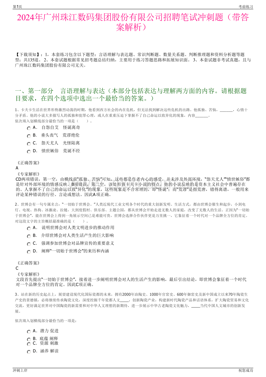 2024年广州珠江数码集团股份有限公司招聘笔试冲刺题（带答案解析）.pdf_第1页