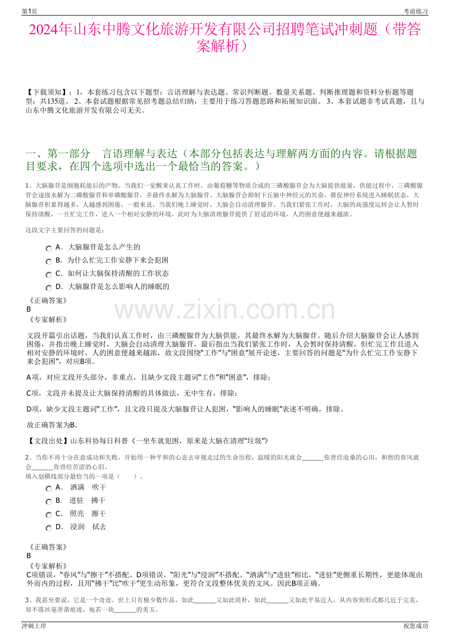 2024年山东中腾文化旅游开发有限公司招聘笔试冲刺题（带答案解析）.pdf_第1页