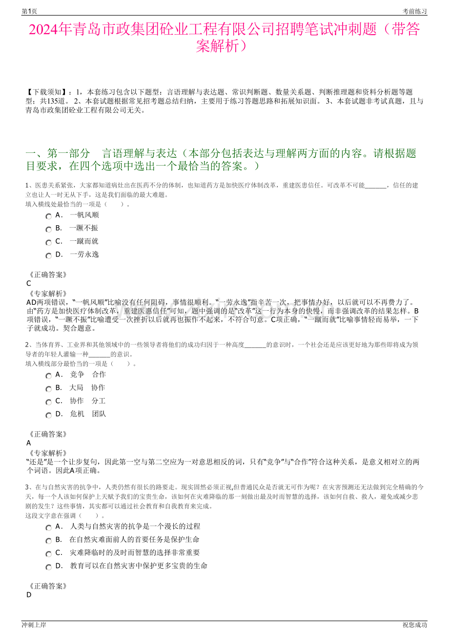 2024年青岛市政集团砼业工程有限公司招聘笔试冲刺题（带答案解析）.pdf_第1页