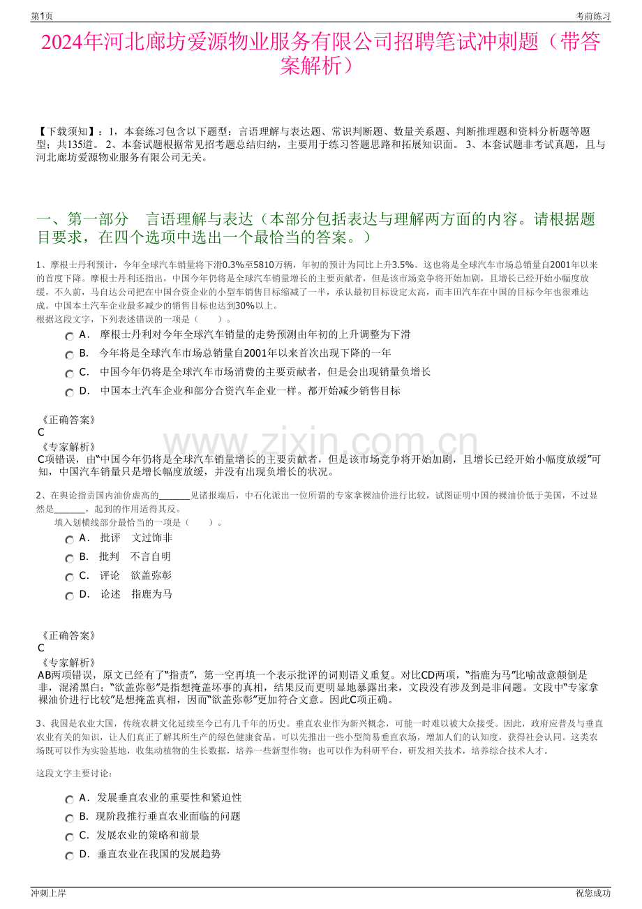 2024年河北廊坊爱源物业服务有限公司招聘笔试冲刺题（带答案解析）.pdf_第1页