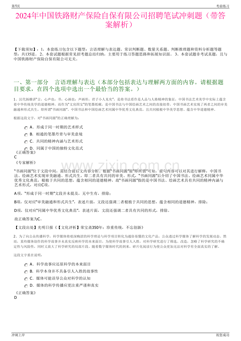 2024年中国铁路财产保险自保有限公司招聘笔试冲刺题（带答案解析）.pdf_第1页