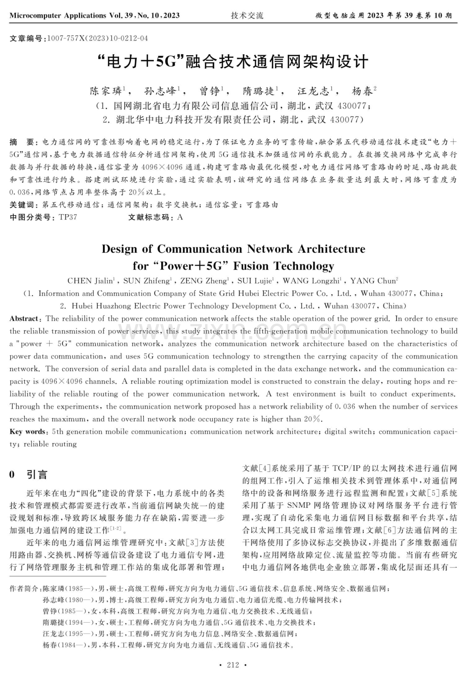 “电力 5G”融合技术通信网架构设计.pdf_第1页