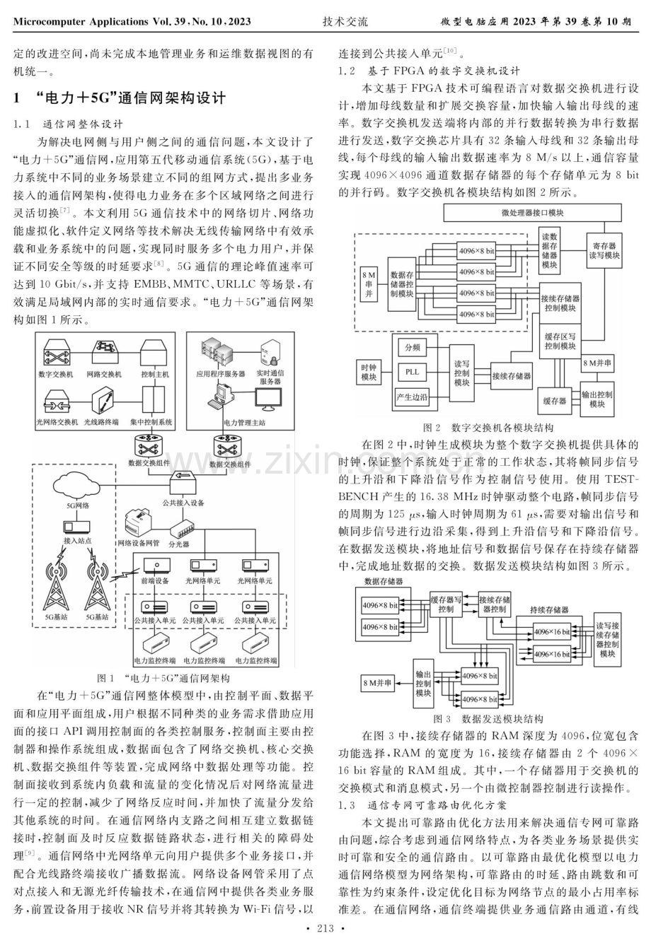 “电力 5G”融合技术通信网架构设计.pdf_第2页