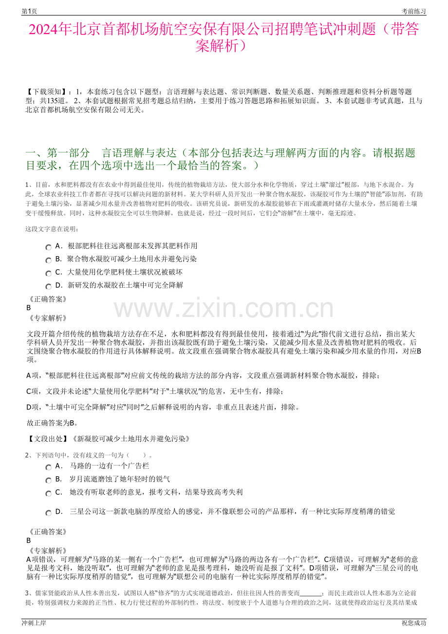 2024年北京首都机场航空安保有限公司招聘笔试冲刺题（带答案解析）.pdf_第1页