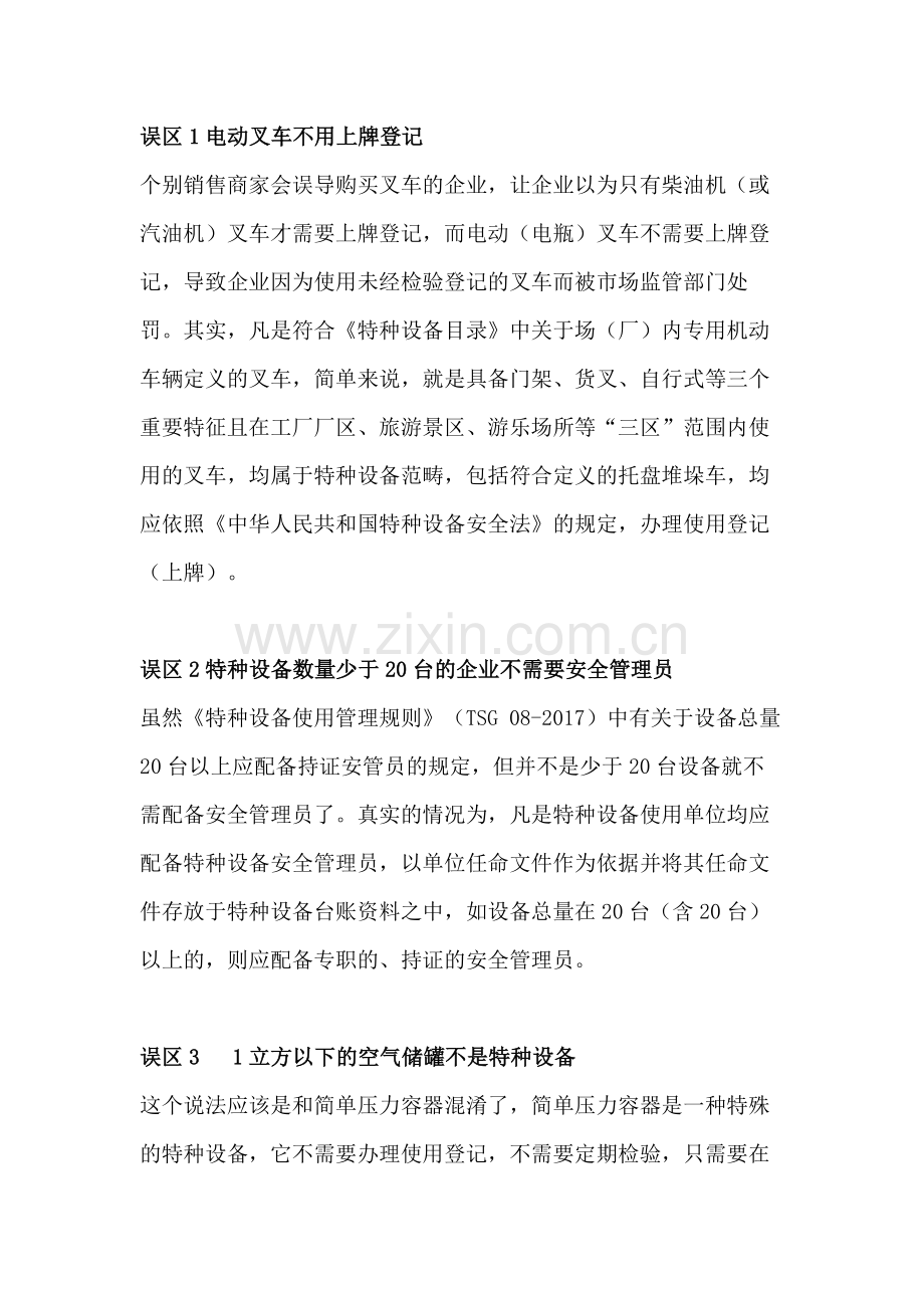 特种设备的十大常见认识误区.docx_第1页