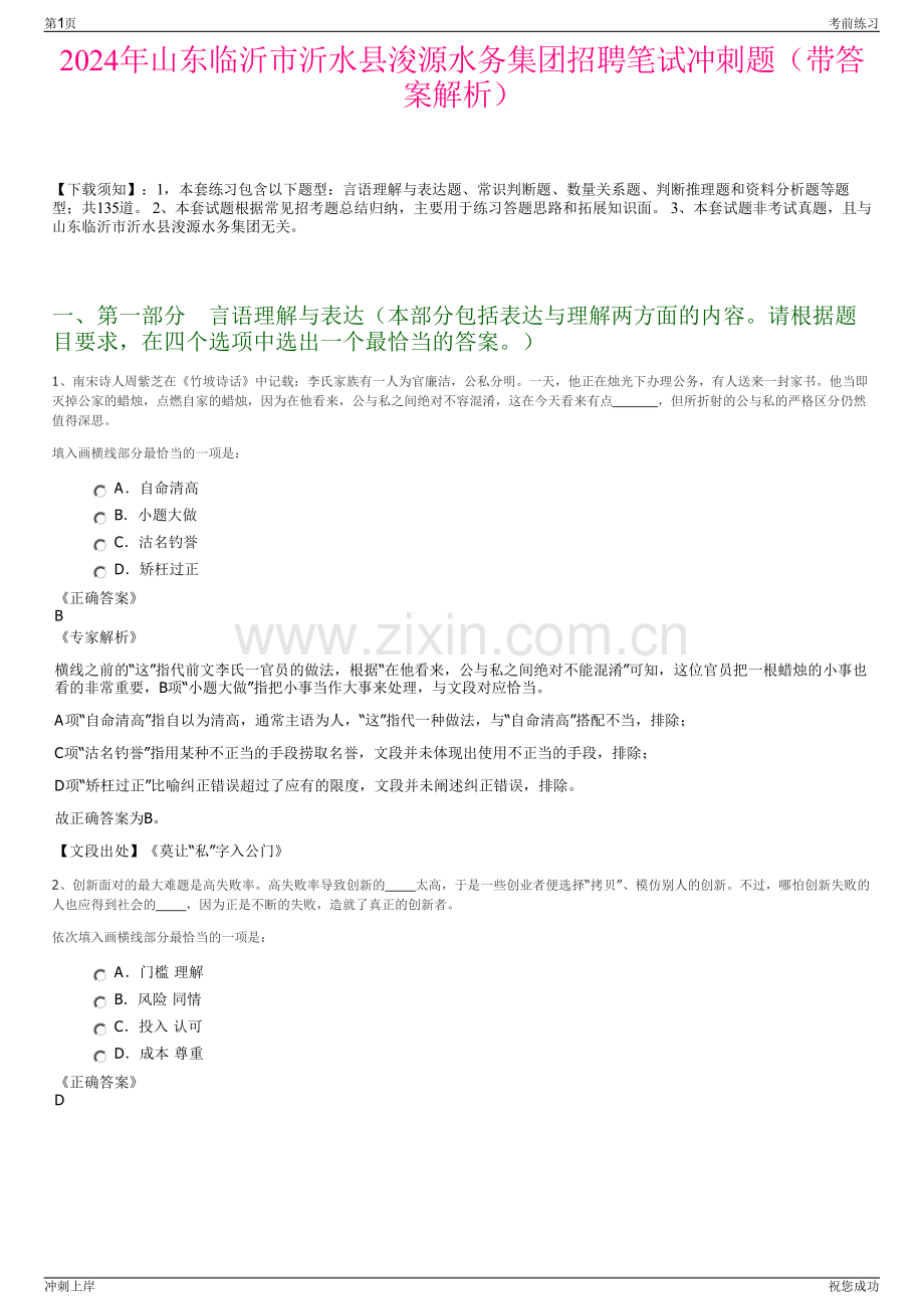 2024年山东临沂市沂水县浚源水务集团招聘笔试冲刺题（带答案解析）.pdf_第1页