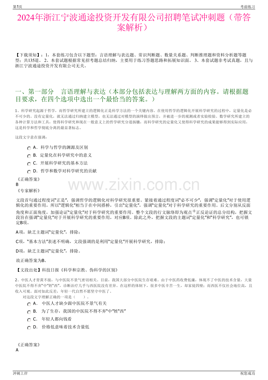 2024年浙江宁波通途投资开发有限公司招聘笔试冲刺题（带答案解析）.pdf_第1页