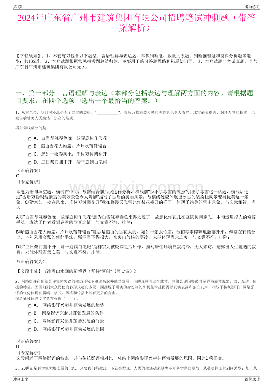 2024年广东省广州市建筑集团有限公司招聘笔试冲刺题（带答案解析）.pdf_第1页