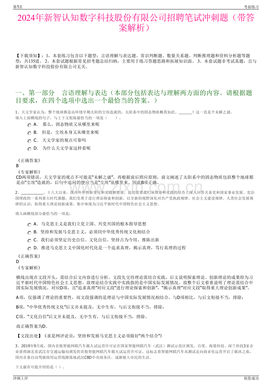 2024年新智认知数字科技股份有限公司招聘笔试冲刺题（带答案解析）.pdf_第1页