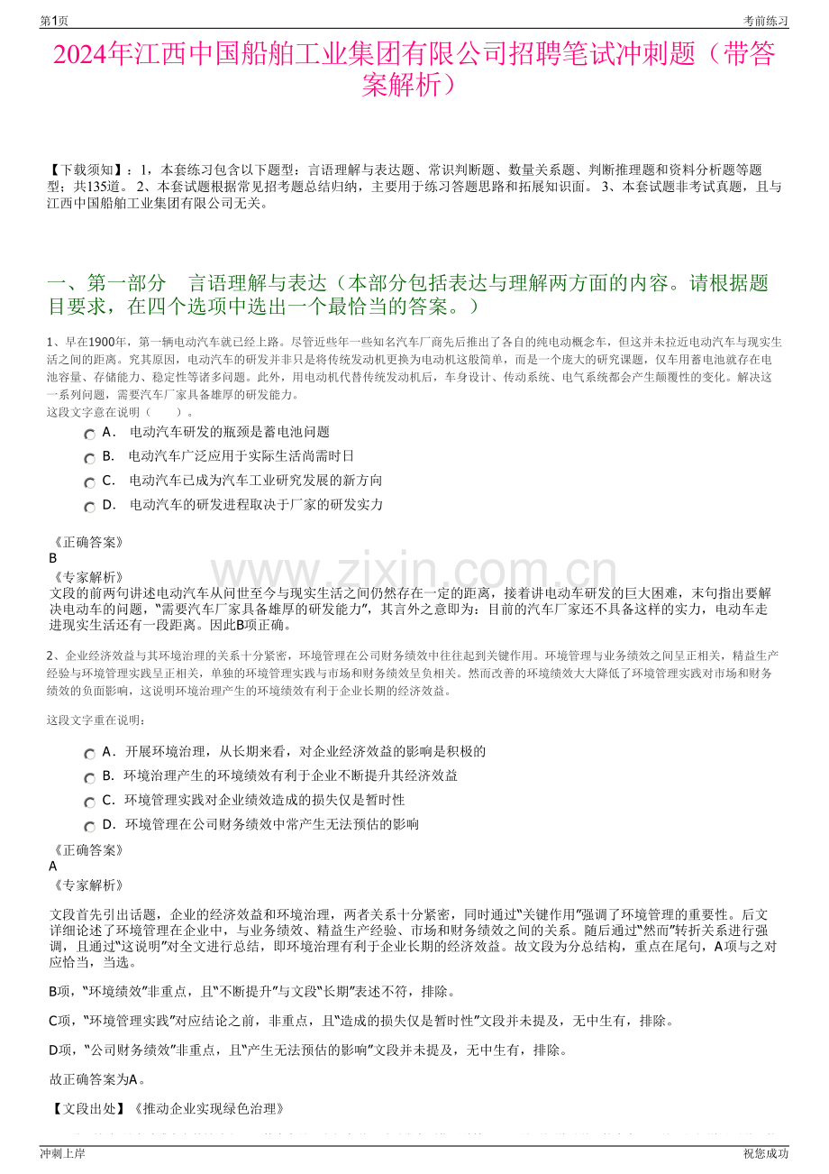 2024年江西中国船舶工业集团有限公司招聘笔试冲刺题（带答案解析）.pdf_第1页