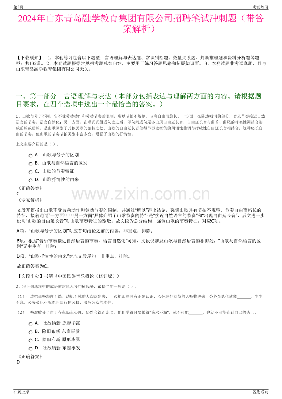 2024年山东青岛融学教育集团有限公司招聘笔试冲刺题（带答案解析）.pdf_第1页