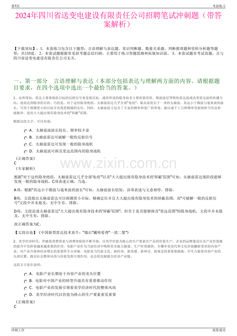 2024年四川省送变电建设有限责任公司招聘笔试冲刺题（带答案解析）.pdf_第1页