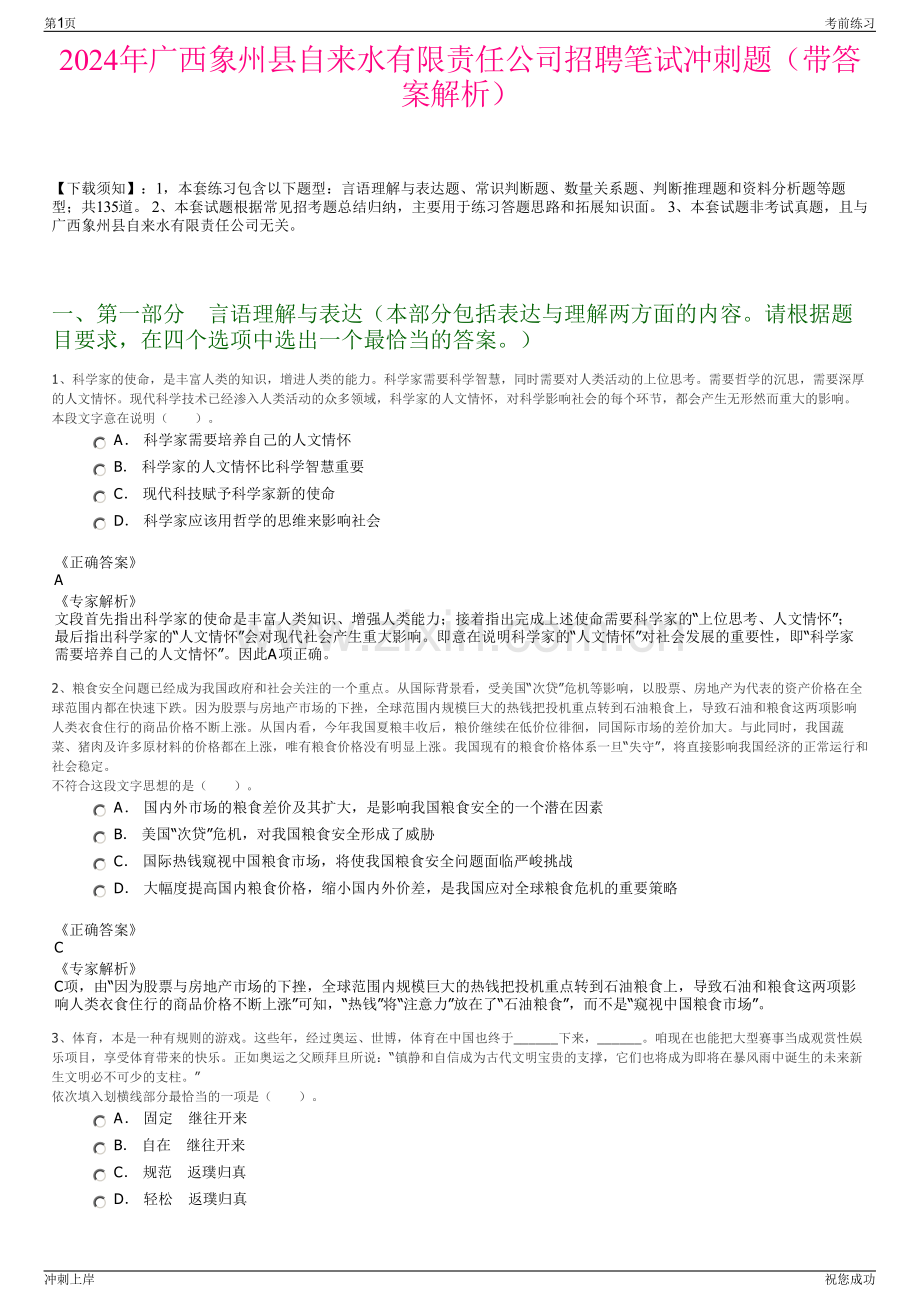 2024年广西象州县自来水有限责任公司招聘笔试冲刺题（带答案解析）.pdf_第1页