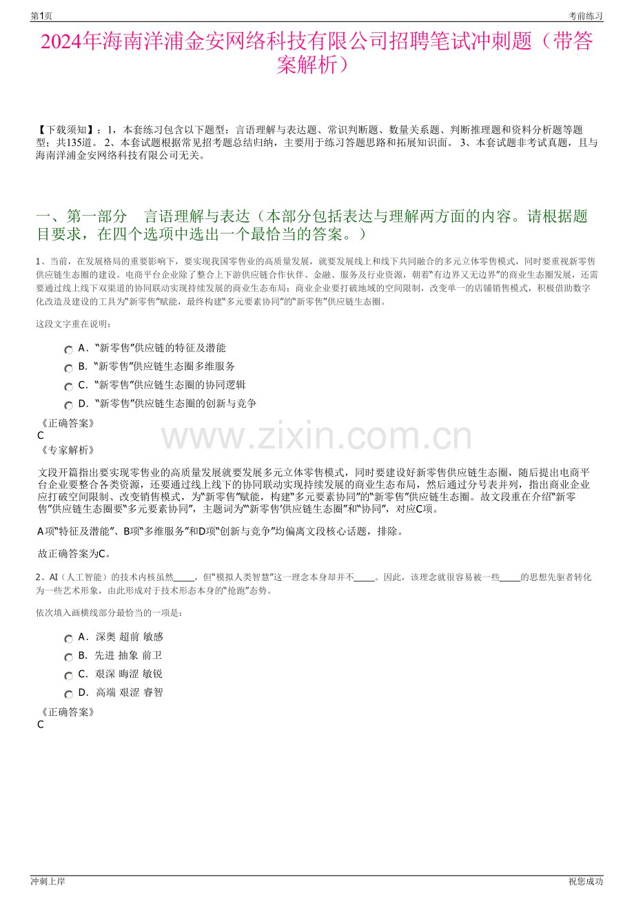 2024年海南洋浦金安网络科技有限公司招聘笔试冲刺题（带答案解析）.pdf_第1页